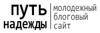Путь надежды Hopesite.info